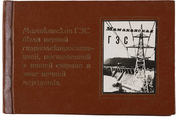 Мамаканская ГЭС. [Фотоальбом]. Б. м., б. г.